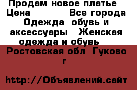 Продам новое платье › Цена ­ 2 000 - Все города Одежда, обувь и аксессуары » Женская одежда и обувь   . Ростовская обл.,Гуково г.